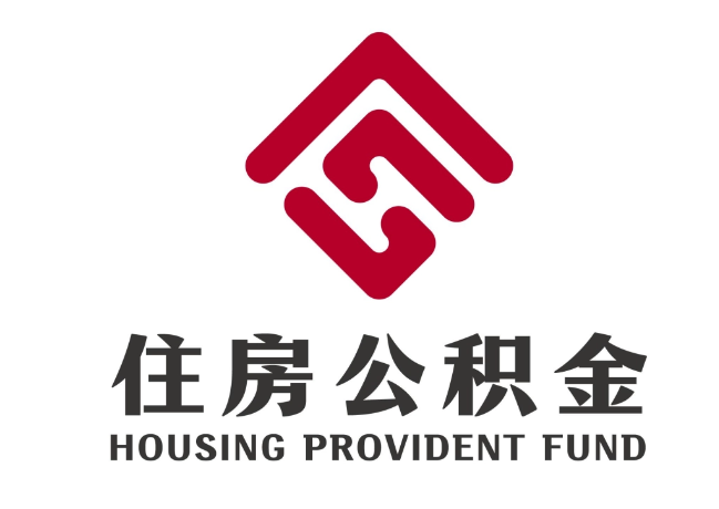 色达住房公积金代提
